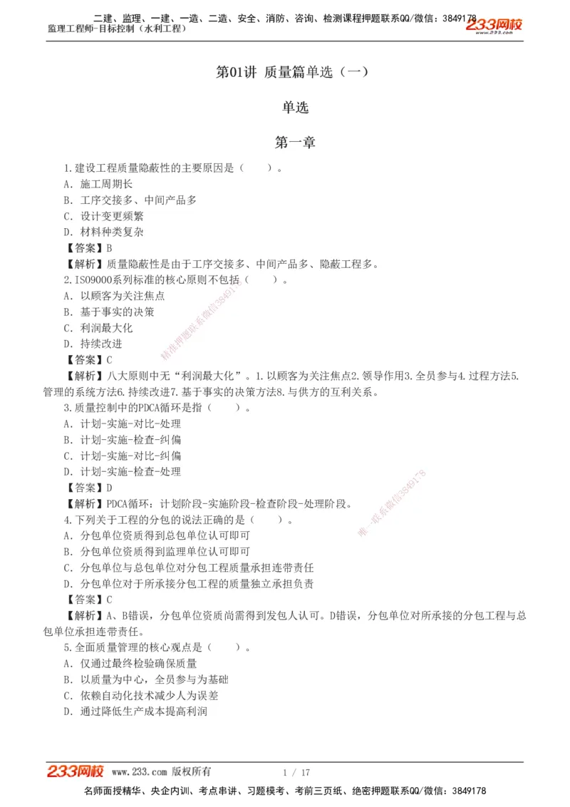 1-4_监理工程师_2025监理工程师_2025年监理工程师SVIP_2025年监理水利控制SVIP_03-习题精析✿实战特训✿模考通关_06-水利控制《习题解析班》苏洁233推荐_03-质量控制