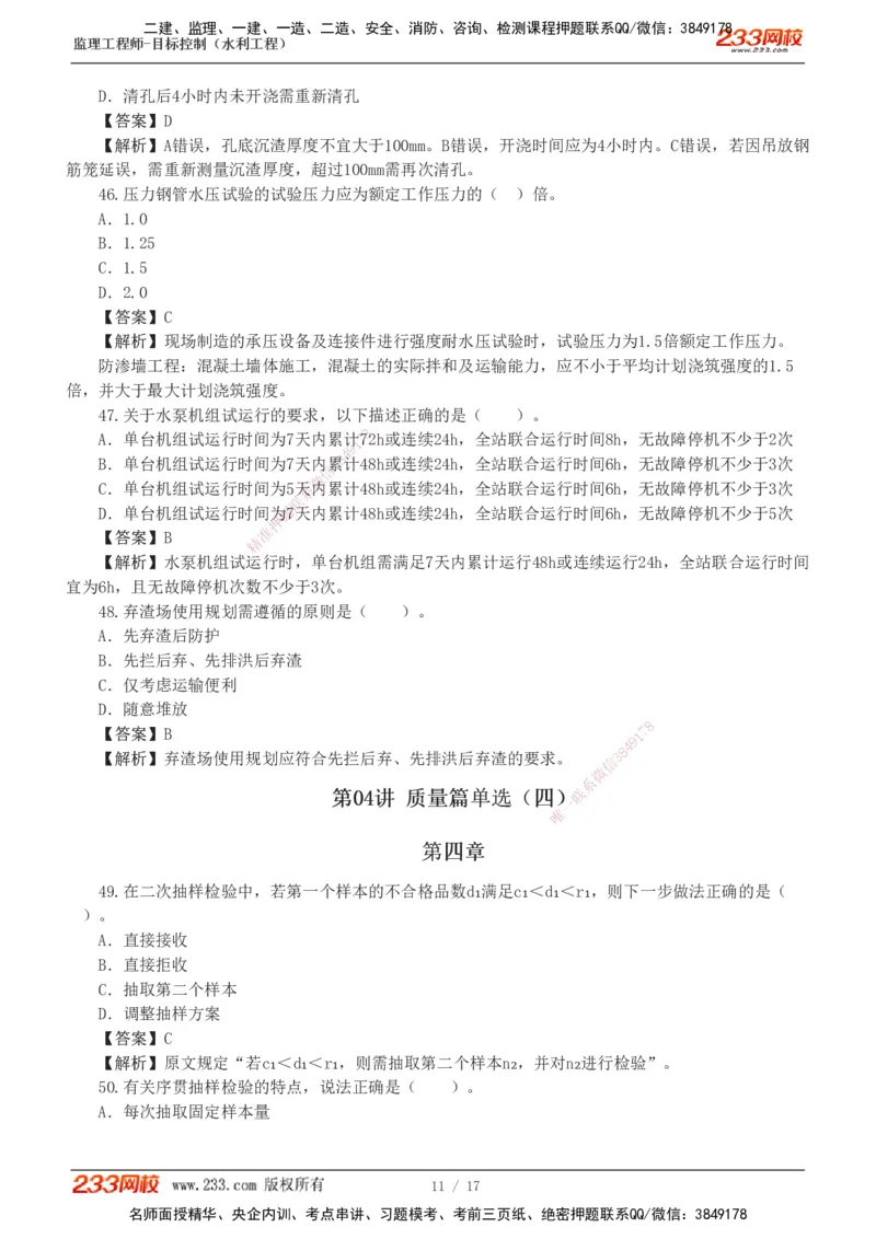 1-4_监理工程师_2025监理工程师_2025年监理工程师SVIP_2025年监理水利控制SVIP_03-习题精析✿实战特训✿模考通关_06-水利控制《习题解析班》苏洁233推荐_03-质量控制