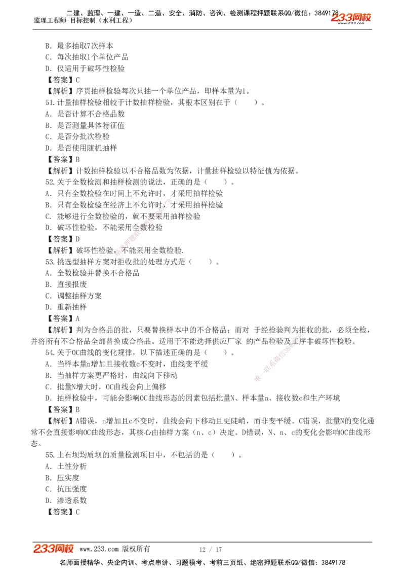 1-4_监理工程师_2025监理工程师_2025年监理工程师SVIP_2025年监理水利控制SVIP_03-习题精析✿实战特训✿模考通关_06-水利控制《习题解析班》苏洁233推荐_03-质量控制