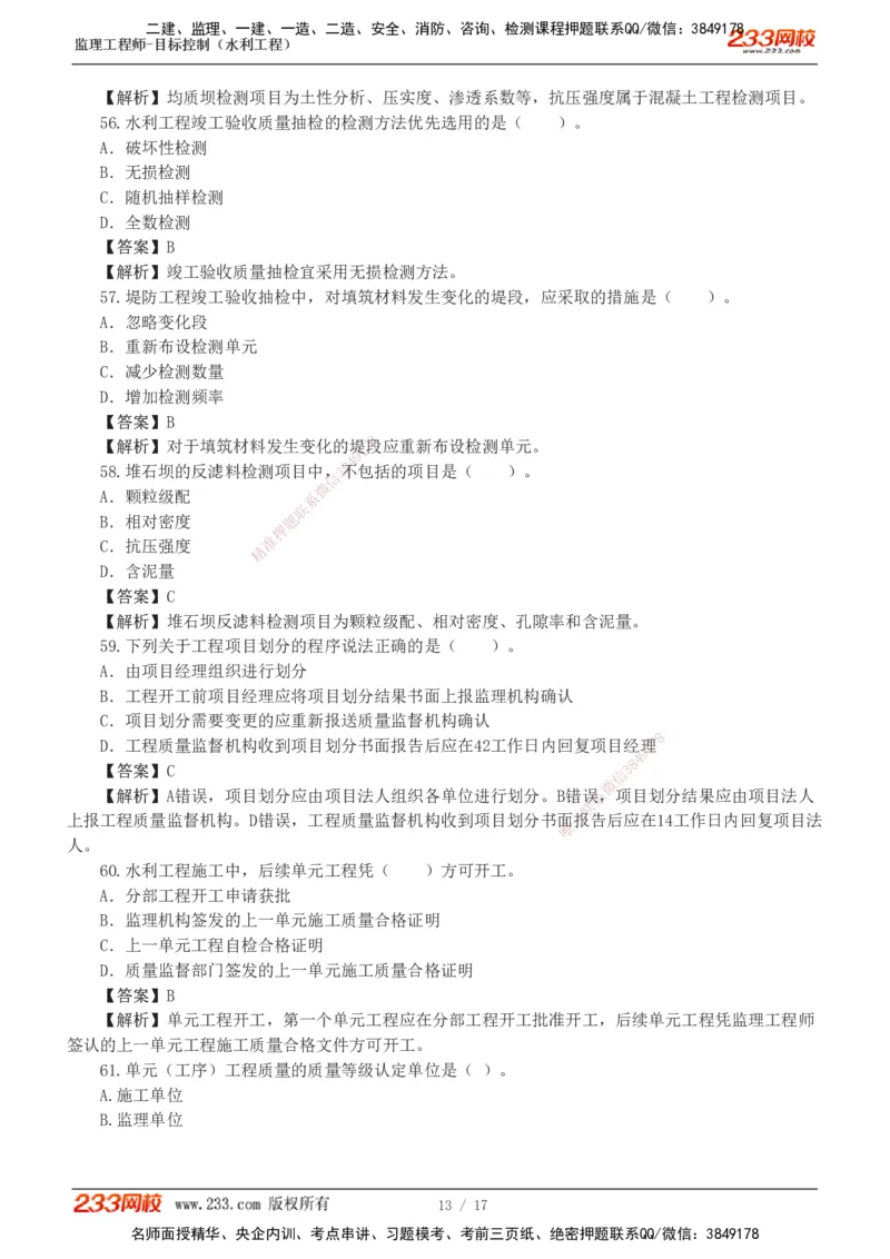1-4_监理工程师_2025监理工程师_2025年监理工程师SVIP_2025年监理水利控制SVIP_03-习题精析✿实战特训✿模考通关_06-水利控制《习题解析班》苏洁233推荐_03-质量控制