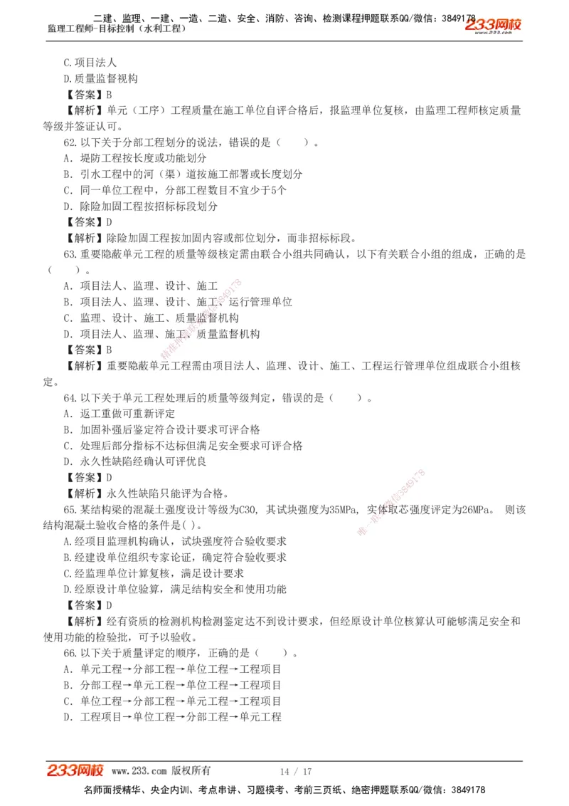 1-4_监理工程师_2025监理工程师_2025年监理工程师SVIP_2025年监理水利控制SVIP_03-习题精析✿实战特训✿模考通关_06-水利控制《习题解析班》苏洁233推荐_03-质量控制
