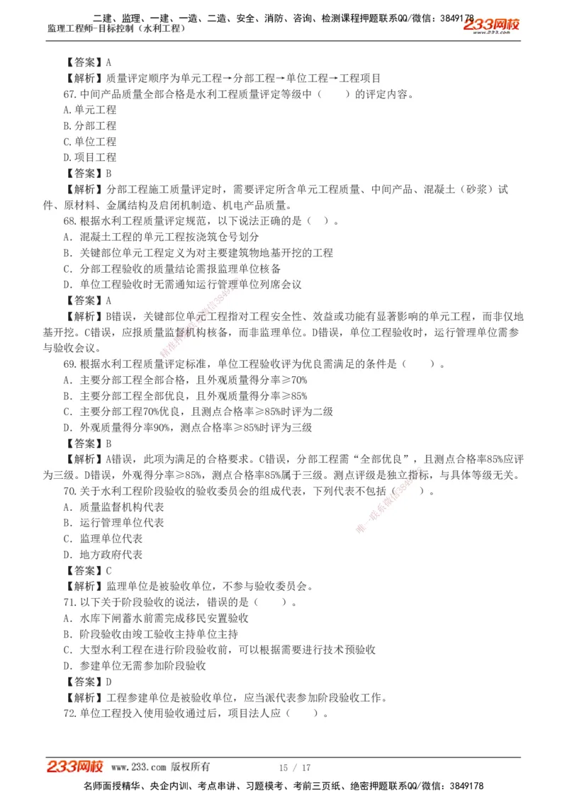 1-4_监理工程师_2025监理工程师_2025年监理工程师SVIP_2025年监理水利控制SVIP_03-习题精析✿实战特训✿模考通关_06-水利控制《习题解析班》苏洁233推荐_03-质量控制
