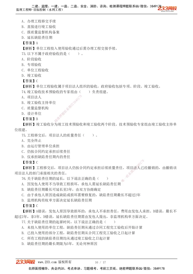 1-4_监理工程师_2025监理工程师_2025年监理工程师SVIP_2025年监理水利控制SVIP_03-习题精析✿实战特训✿模考通关_06-水利控制《习题解析班》苏洁233推荐_03-质量控制