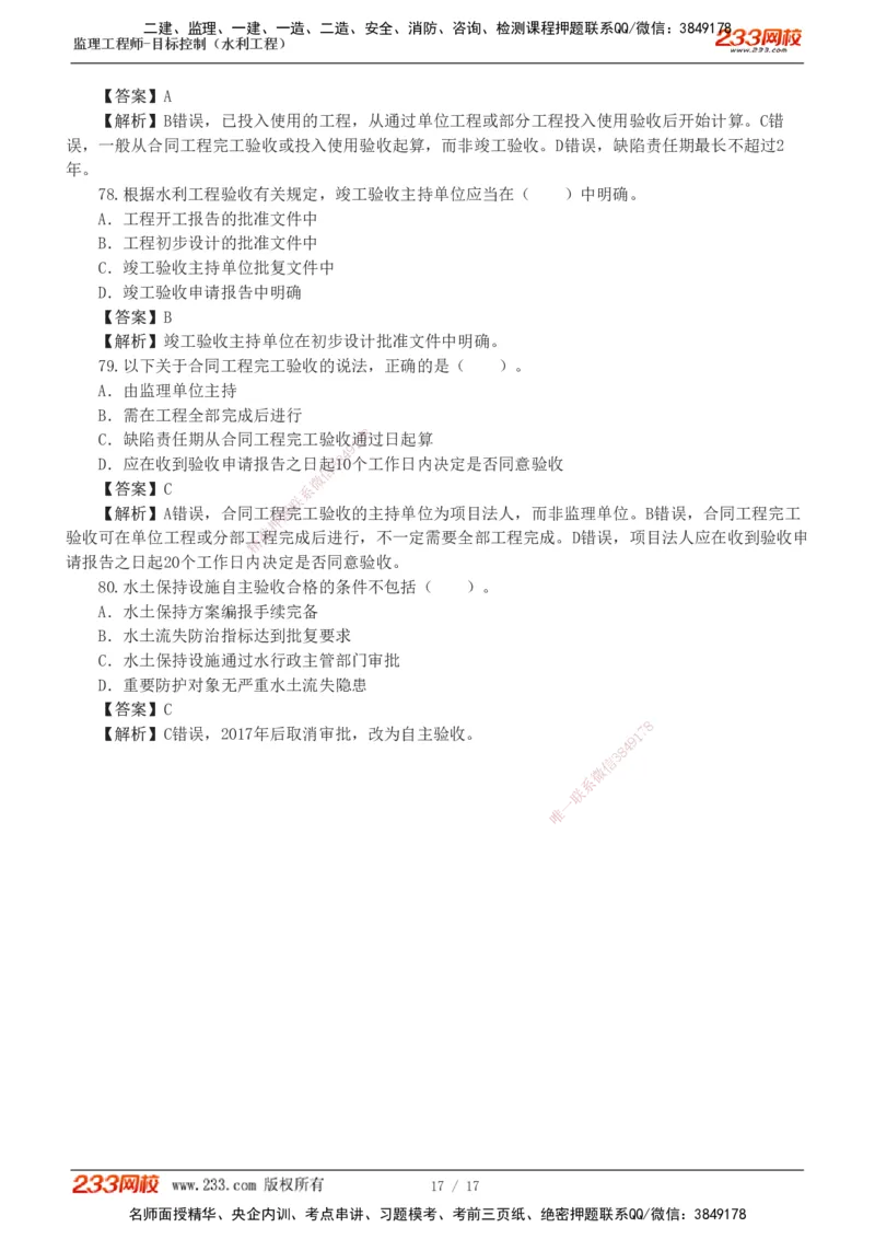 1-4_监理工程师_2025监理工程师_2025年监理工程师SVIP_2025年监理水利控制SVIP_03-习题精析✿实战特训✿模考通关_06-水利控制《习题解析班》苏洁233推荐_03-质量控制