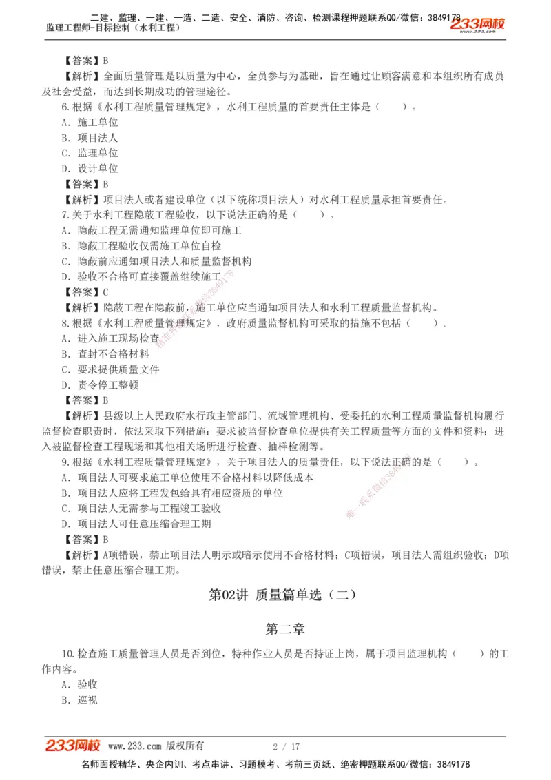 1-4_监理工程师_2025监理工程师_2025年监理工程师SVIP_2025年监理水利控制SVIP_03-习题精析✿实战特训✿模考通关_06-水利控制《习题解析班》苏洁233推荐_03-质量控制