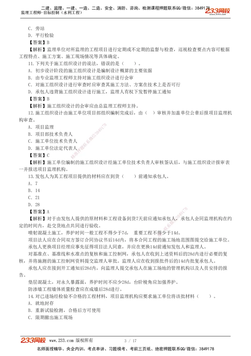 1-4_监理工程师_2025监理工程师_2025年监理工程师SVIP_2025年监理水利控制SVIP_03-习题精析✿实战特训✿模考通关_06-水利控制《习题解析班》苏洁233推荐_03-质量控制