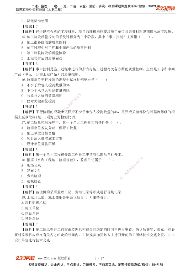 1-4_监理工程师_2025监理工程师_2025年监理工程师SVIP_2025年监理水利控制SVIP_03-习题精析✿实战特训✿模考通关_06-水利控制《习题解析班》苏洁233推荐_03-质量控制