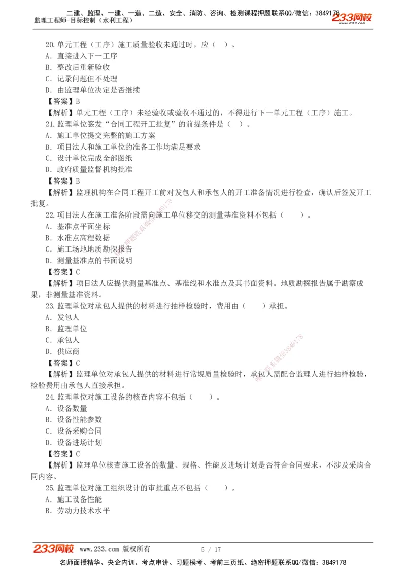 1-4_监理工程师_2025监理工程师_2025年监理工程师SVIP_2025年监理水利控制SVIP_03-习题精析✿实战特训✿模考通关_06-水利控制《习题解析班》苏洁233推荐_03-质量控制