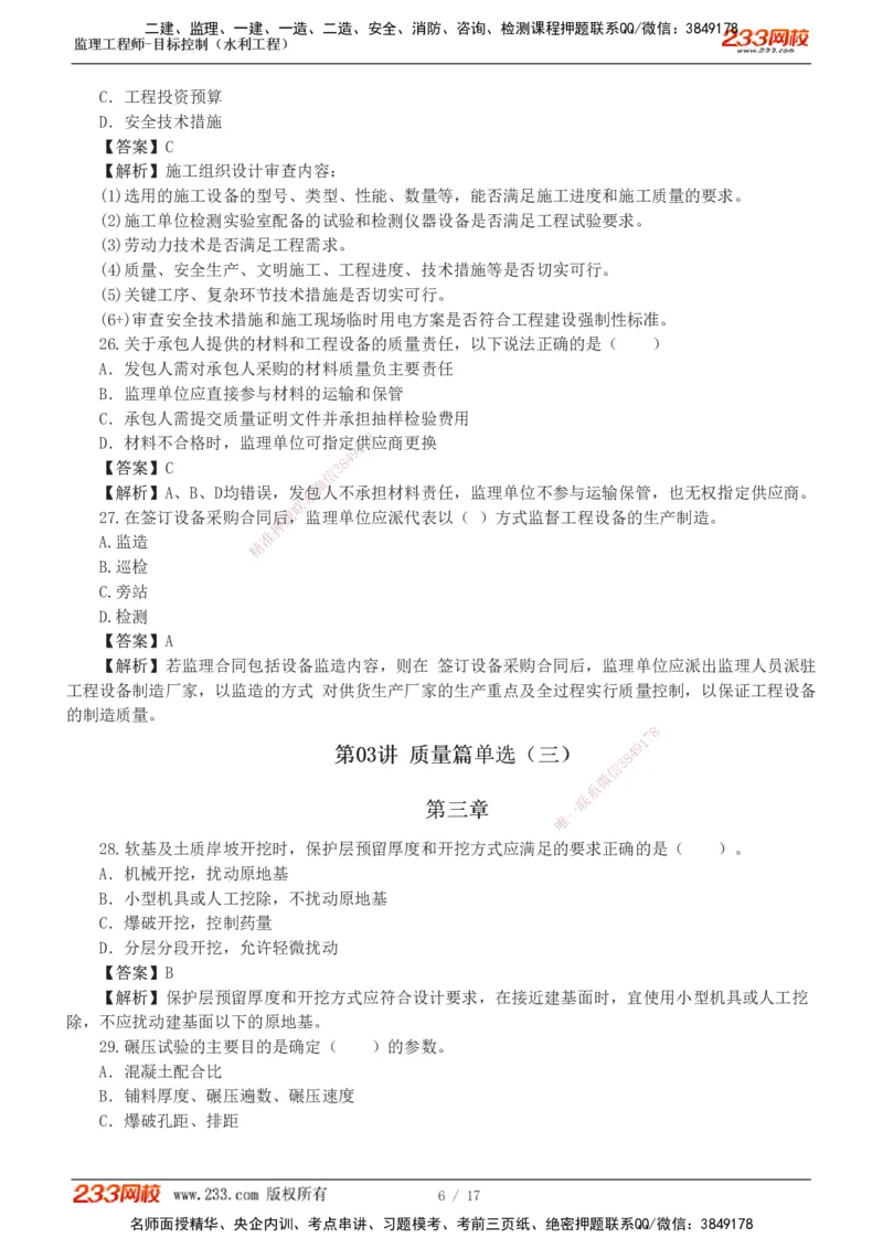 1-4_监理工程师_2025监理工程师_2025年监理工程师SVIP_2025年监理水利控制SVIP_03-习题精析✿实战特训✿模考通关_06-水利控制《习题解析班》苏洁233推荐_03-质量控制