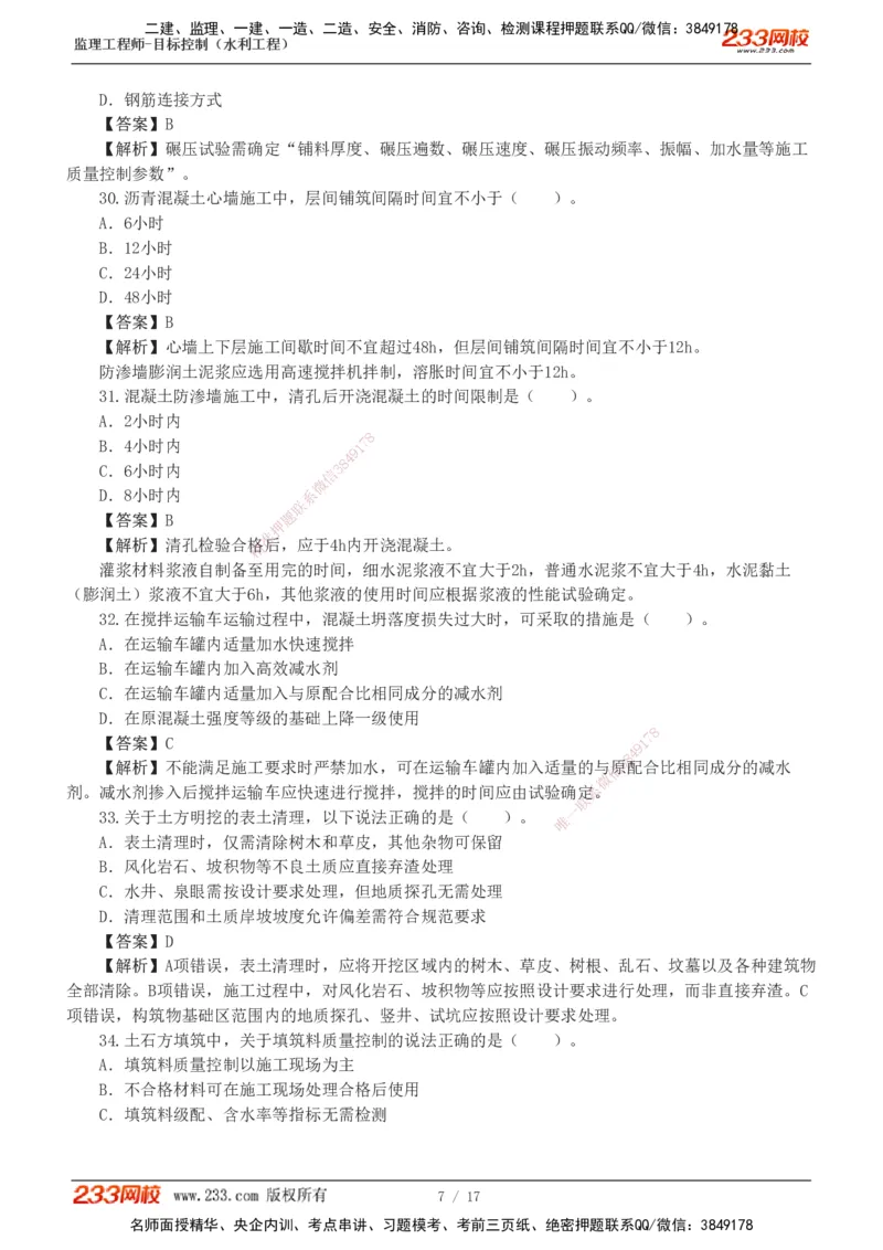 1-4_监理工程师_2025监理工程师_2025年监理工程师SVIP_2025年监理水利控制SVIP_03-习题精析✿实战特训✿模考通关_06-水利控制《习题解析班》苏洁233推荐_03-质量控制