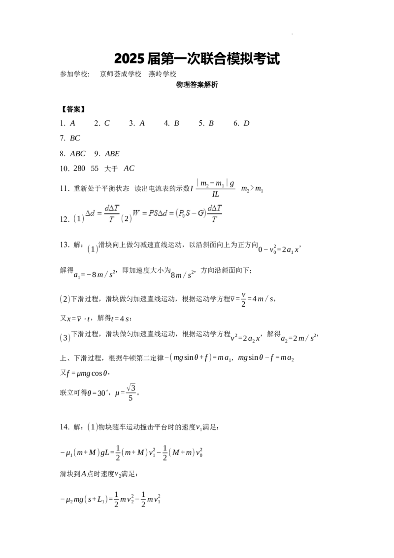 答案_8月_240809广东省两校2025届高三第一次联合模拟考试（一模）_2025届广东省两校高三第一次联合模拟考试物理