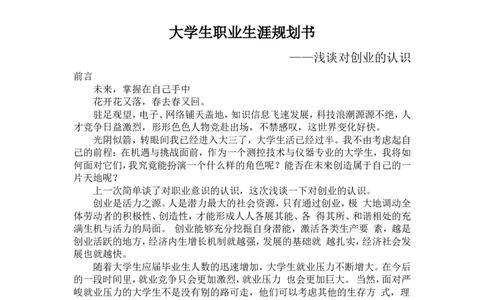 职业生涯创业规划书_E6-职业规划_93测控技术与仪器专业