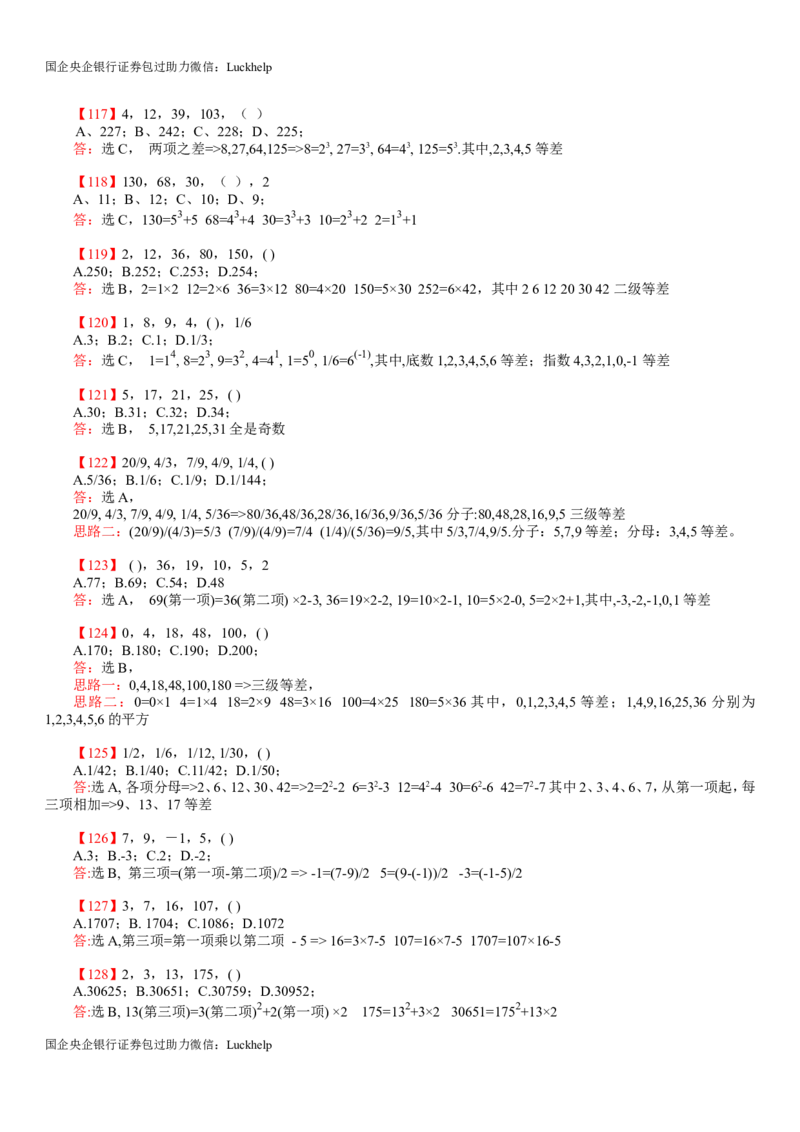行测：数字推理题725道详解_中储粮笔试通关资料_7.模块专项练习题库_数量关系模块