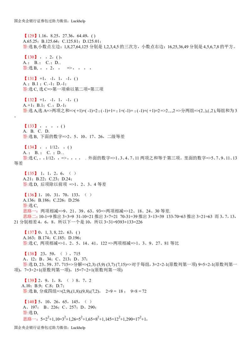 行测：数字推理题725道详解_中储粮笔试通关资料_7.模块专项练习题库_数量关系模块