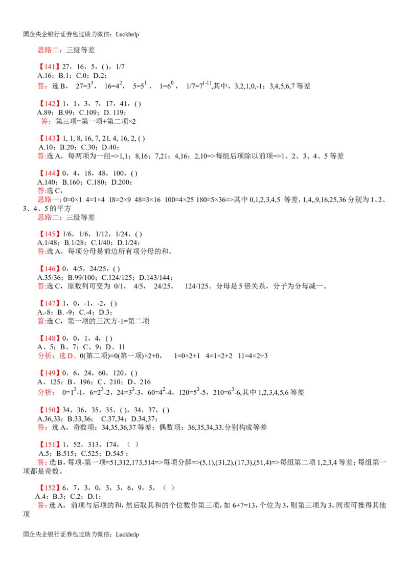 行测：数字推理题725道详解_中储粮笔试通关资料_7.模块专项练习题库_数量关系模块