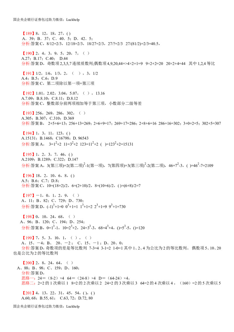 行测：数字推理题725道详解_中储粮笔试通关资料_7.模块专项练习题库_数量关系模块