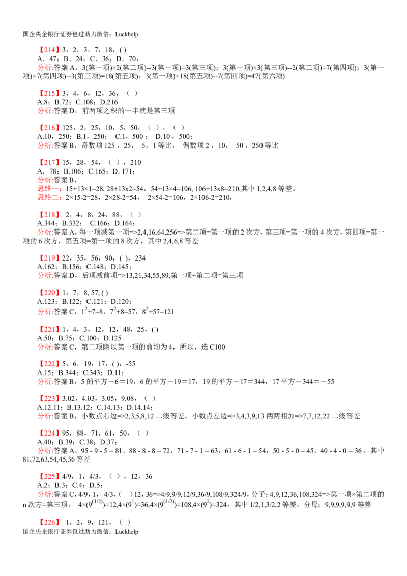 行测：数字推理题725道详解_中储粮笔试通关资料_7.模块专项练习题库_数量关系模块