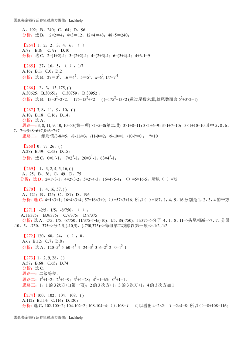 行测：数字推理题725道详解_中储粮笔试通关资料_7.模块专项练习题库_数量关系模块
