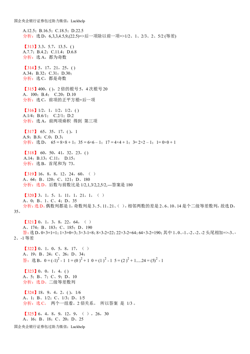 行测：数字推理题725道详解_中储粮笔试通关资料_7.模块专项练习题库_数量关系模块