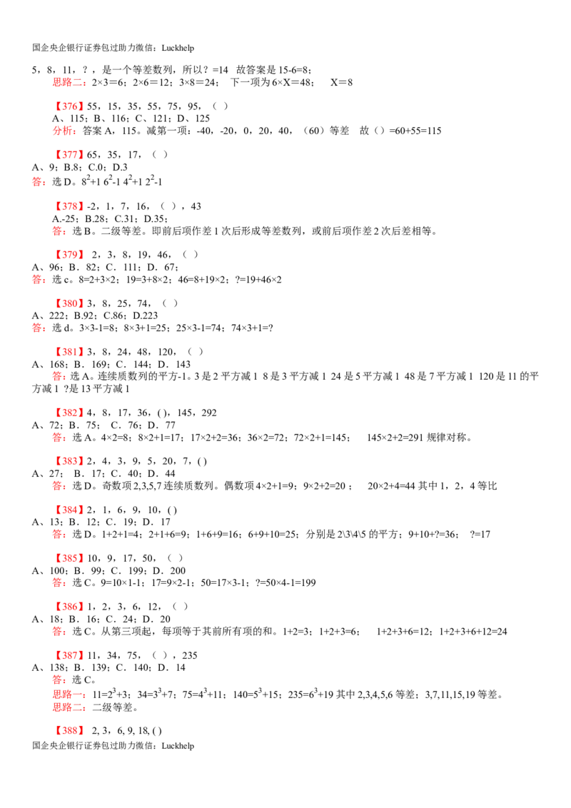 行测：数字推理题725道详解_中储粮笔试通关资料_7.模块专项练习题库_数量关系模块