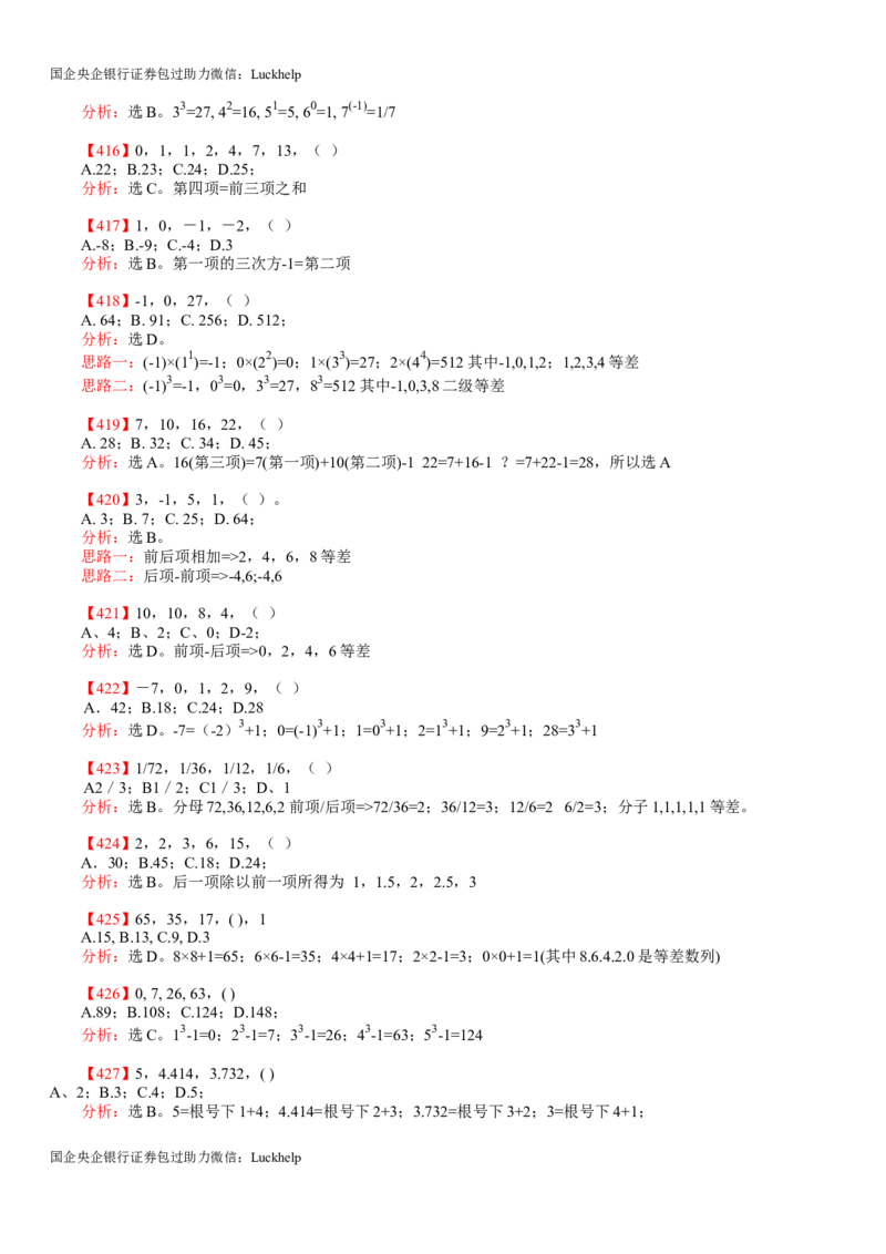 行测：数字推理题725道详解_中储粮笔试通关资料_7.模块专项练习题库_数量关系模块