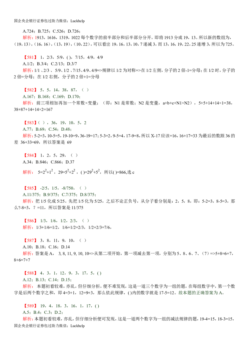 行测：数字推理题725道详解_中储粮笔试通关资料_7.模块专项练习题库_数量关系模块