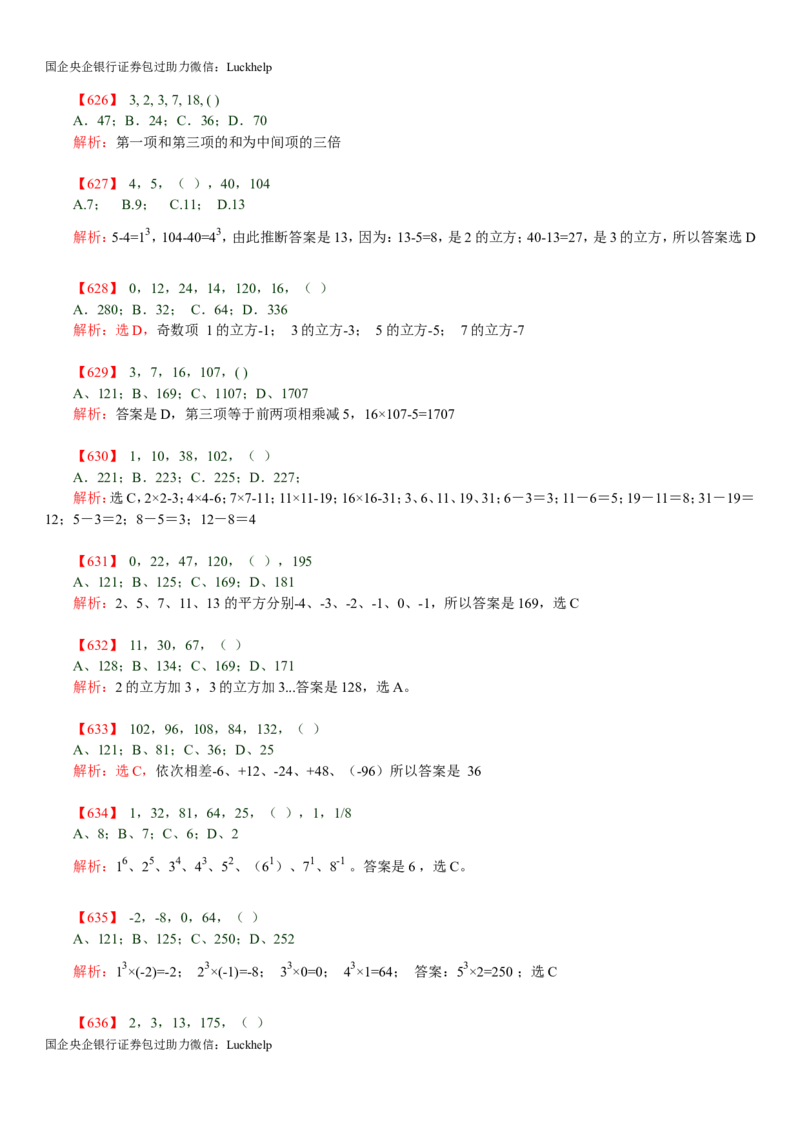行测：数字推理题725道详解_中储粮笔试通关资料_7.模块专项练习题库_数量关系模块