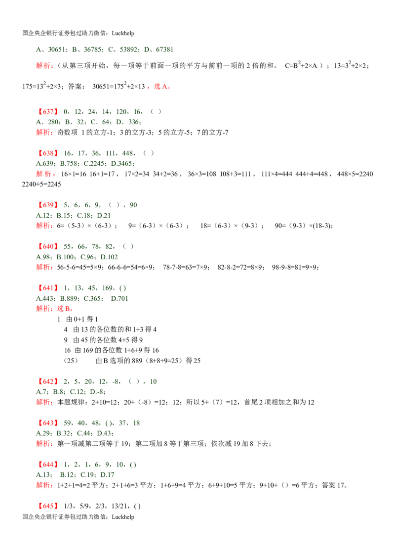 行测：数字推理题725道详解_中储粮笔试通关资料_7.模块专项练习题库_数量关系模块
