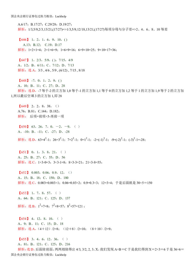 行测：数字推理题725道详解_中储粮笔试通关资料_7.模块专项练习题库_数量关系模块