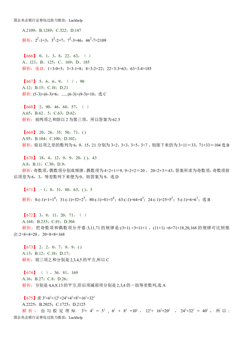 行测：数字推理题725道详解_中储粮笔试通关资料_7.模块专项练习题库_数量关系模块