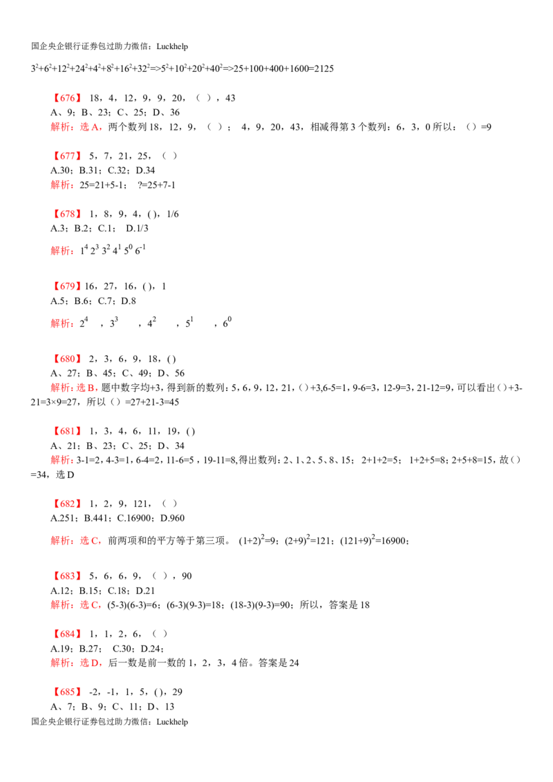 行测：数字推理题725道详解_中储粮笔试通关资料_7.模块专项练习题库_数量关系模块