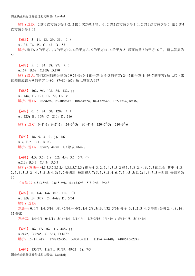 行测：数字推理题725道详解_中储粮笔试通关资料_7.模块专项练习题库_数量关系模块