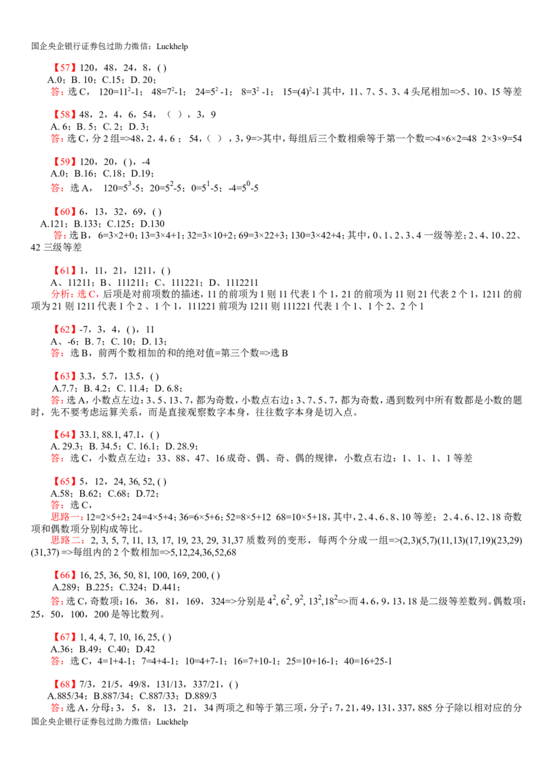 行测：数字推理题725道详解_中储粮笔试通关资料_7.模块专项练习题库_数量关系模块