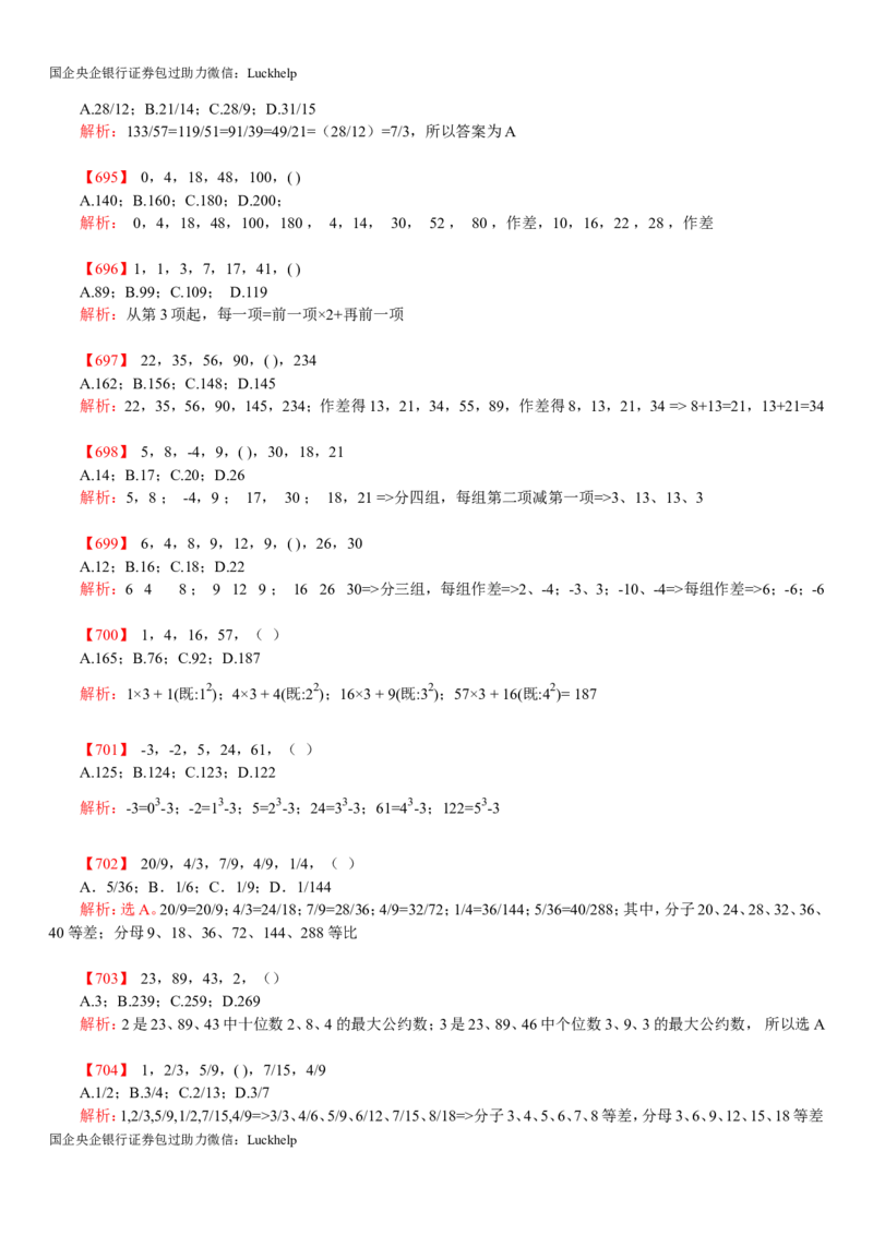 行测：数字推理题725道详解_中储粮笔试通关资料_7.模块专项练习题库_数量关系模块
