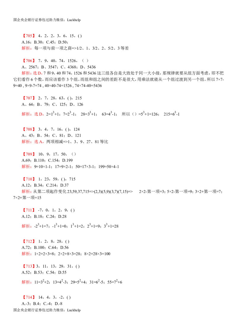 行测：数字推理题725道详解_中储粮笔试通关资料_7.模块专项练习题库_数量关系模块