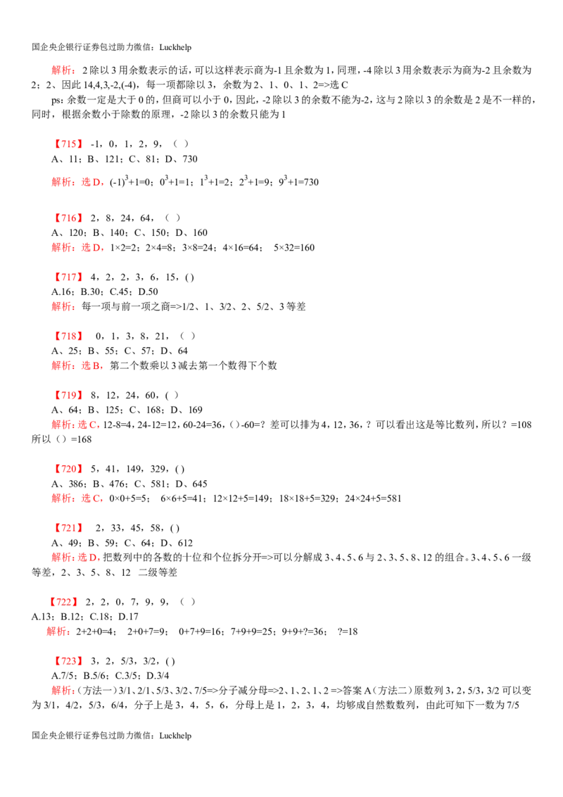 行测：数字推理题725道详解_中储粮笔试通关资料_7.模块专项练习题库_数量关系模块