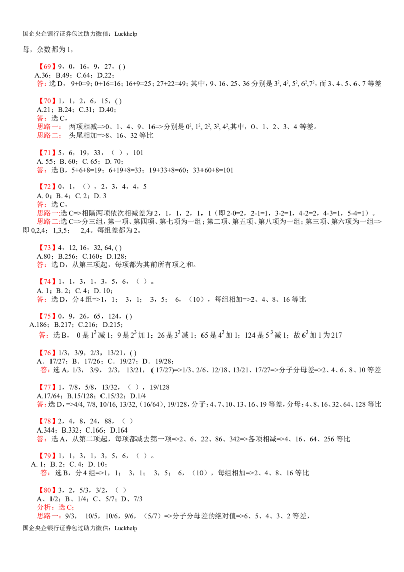 行测：数字推理题725道详解_中储粮笔试通关资料_7.模块专项练习题库_数量关系模块