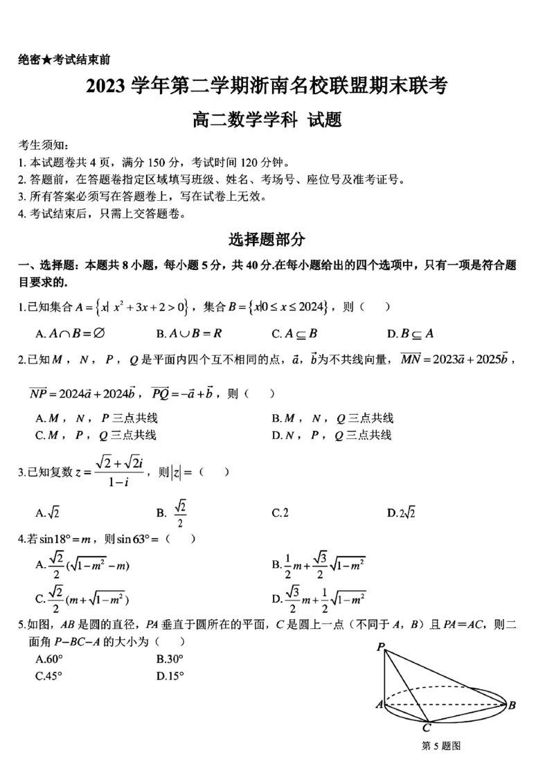 浙江省浙南名校2023-2024学年高二下学期6月期末联考数学试题_6月_240630浙江省浙南名校2023-2024学年高二下学期6月期末