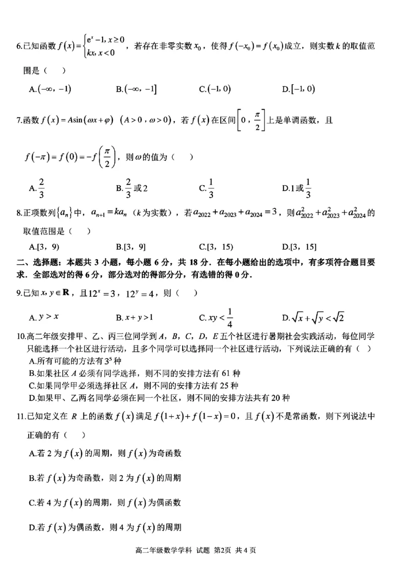 浙江省浙南名校2023-2024学年高二下学期6月期末联考数学试题_6月_240630浙江省浙南名校2023-2024学年高二下学期6月期末