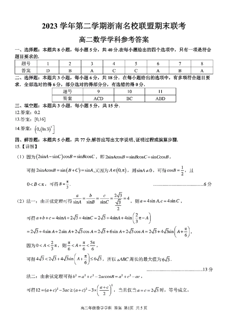 浙江省浙南名校2023-2024学年高二下学期6月期末联考数学试题_6月_240630浙江省浙南名校2023-2024学年高二下学期6月期末