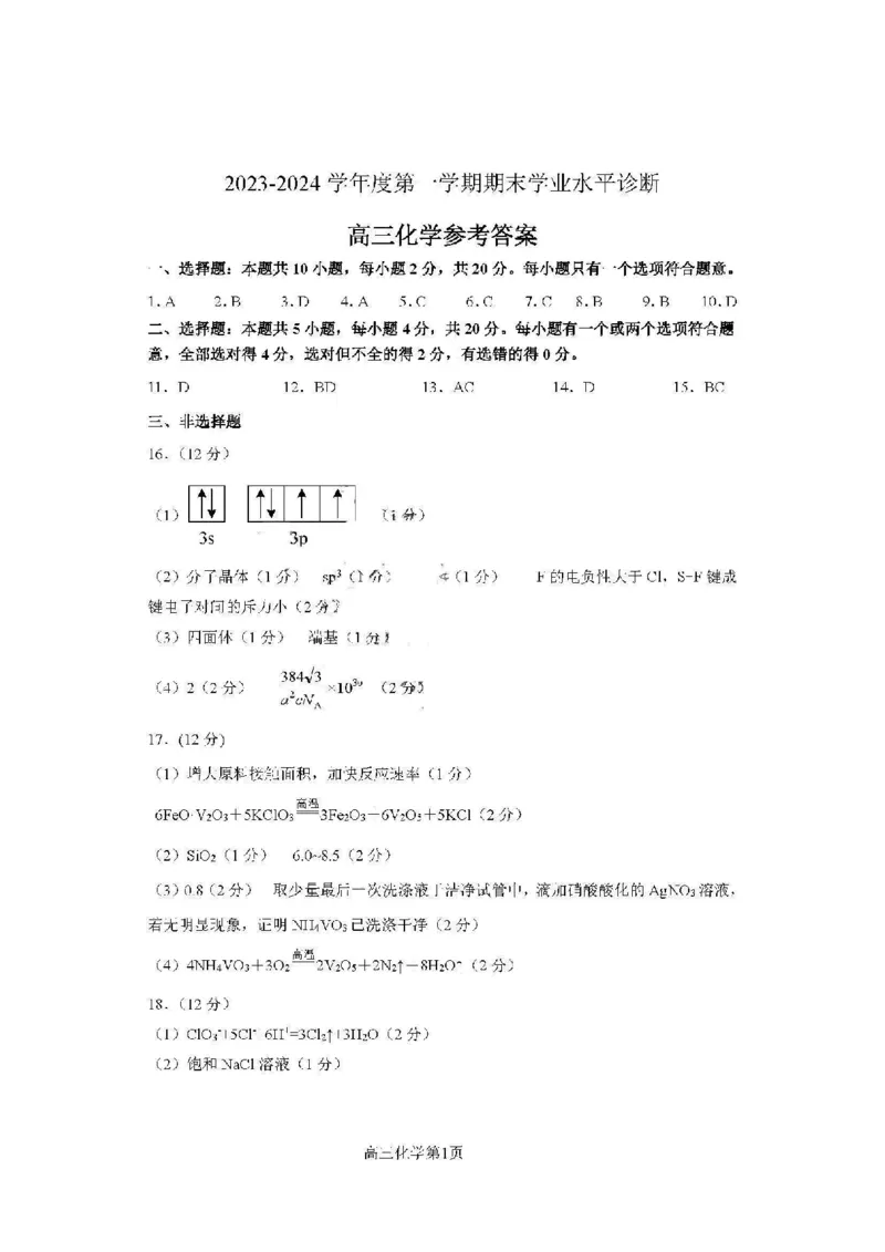 24烟台+菏泽联考期末化学答案_2024年2月_01每日更新_01号_2024届山东省烟台市、菏泽市高三上学期1月期末考试_山东省烟台市、菏泽市2024届高三上学期1月期末考试化学