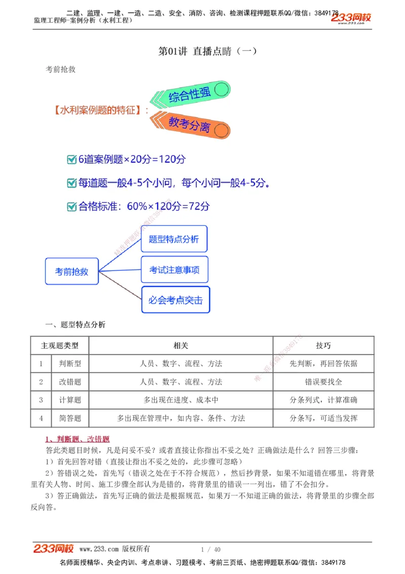 1-4_监理工程师_2025监理工程师_2025年监理工程师SVIP_2025年监理水利案例SVIP_04-冲刺串讲✿考点强化✿小灶集训_07-水利案例《直播点睛班》王欣233