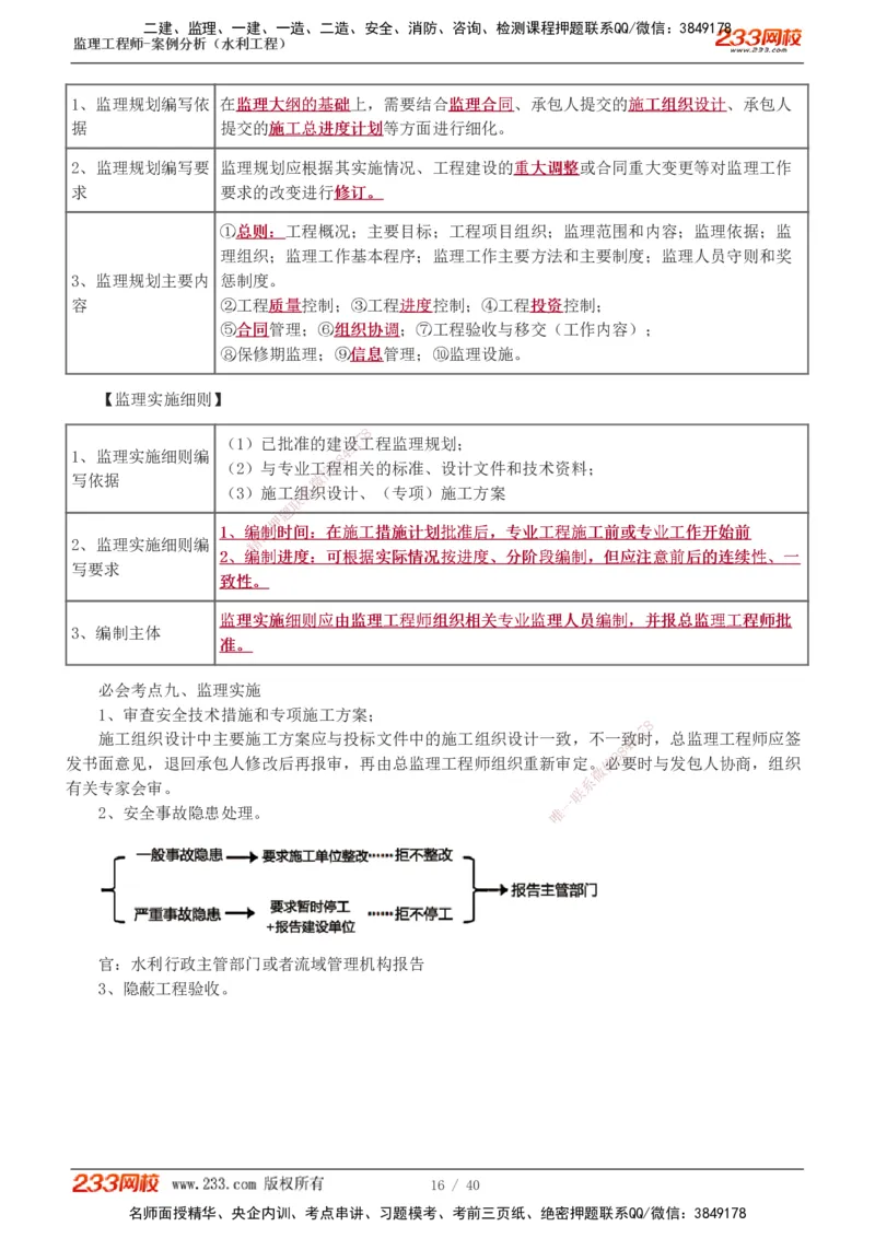 1-4_监理工程师_2025监理工程师_2025年监理工程师SVIP_2025年监理水利案例SVIP_04-冲刺串讲✿考点强化✿小灶集训_07-水利案例《直播点睛班》王欣233