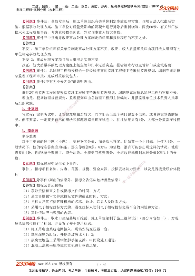 1-4_监理工程师_2025监理工程师_2025年监理工程师SVIP_2025年监理水利案例SVIP_04-冲刺串讲✿考点强化✿小灶集训_07-水利案例《直播点睛班》王欣233