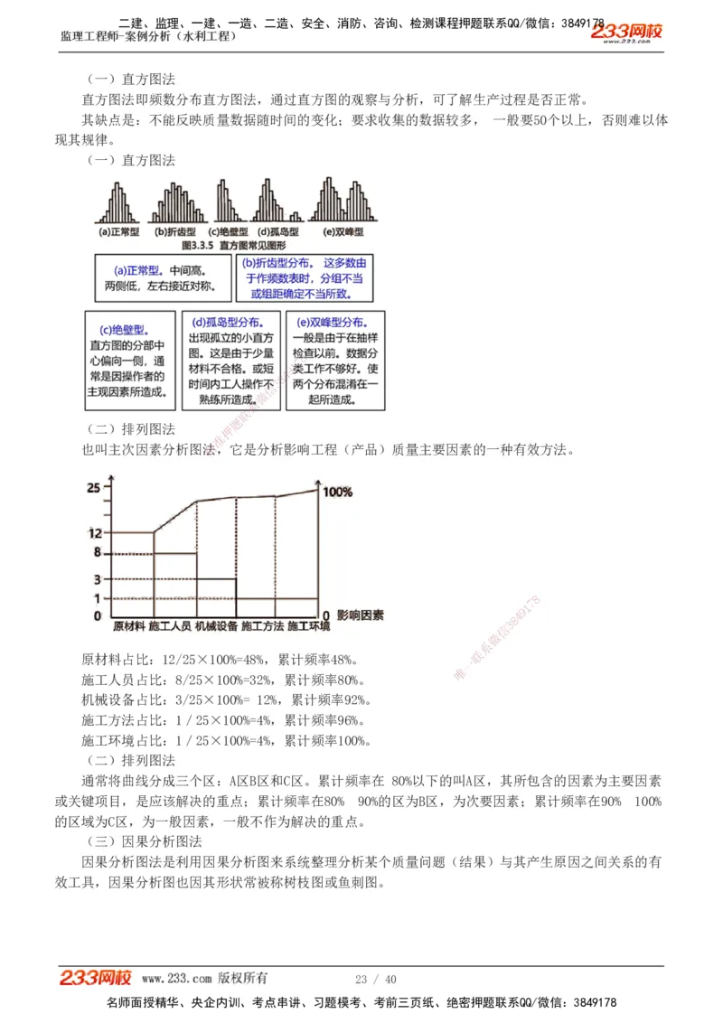 1-4_监理工程师_2025监理工程师_2025年监理工程师SVIP_2025年监理水利案例SVIP_04-冲刺串讲✿考点强化✿小灶集训_07-水利案例《直播点睛班》王欣233