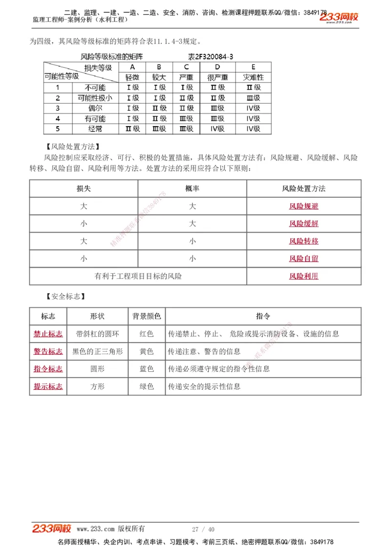 1-4_监理工程师_2025监理工程师_2025年监理工程师SVIP_2025年监理水利案例SVIP_04-冲刺串讲✿考点强化✿小灶集训_07-水利案例《直播点睛班》王欣233