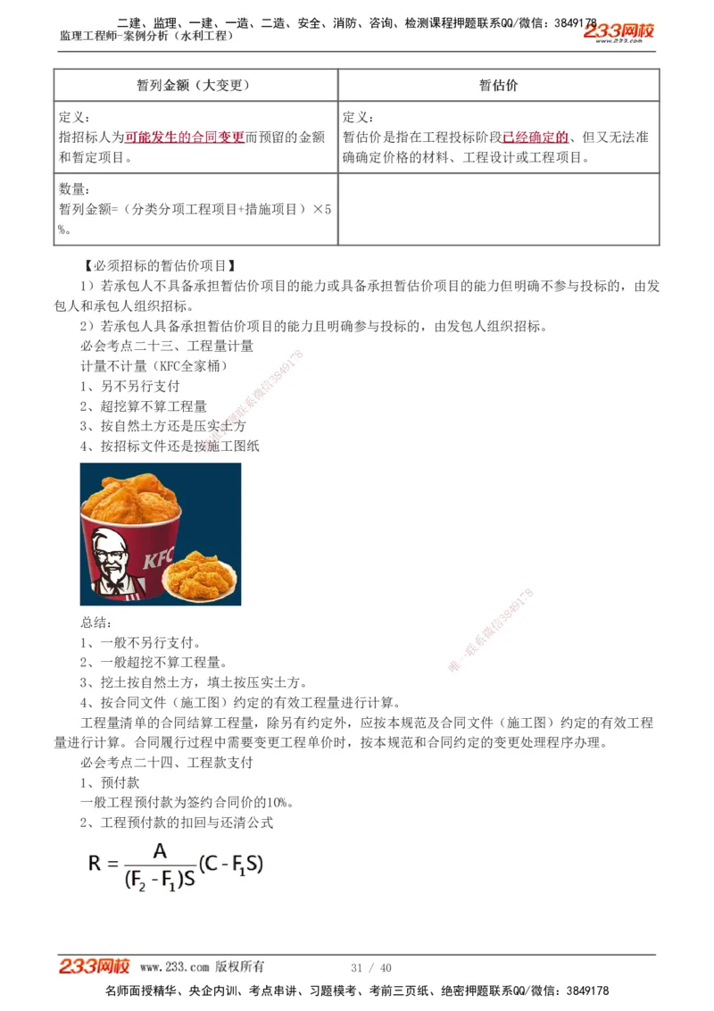 1-4_监理工程师_2025监理工程师_2025年监理工程师SVIP_2025年监理水利案例SVIP_04-冲刺串讲✿考点强化✿小灶集训_07-水利案例《直播点睛班》王欣233