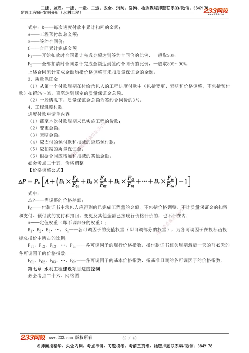 1-4_监理工程师_2025监理工程师_2025年监理工程师SVIP_2025年监理水利案例SVIP_04-冲刺串讲✿考点强化✿小灶集训_07-水利案例《直播点睛班》王欣233