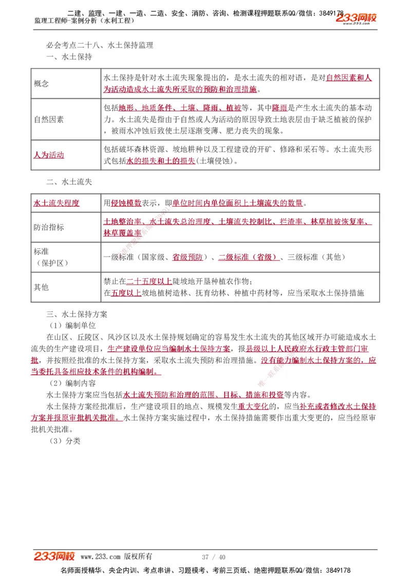 1-4_监理工程师_2025监理工程师_2025年监理工程师SVIP_2025年监理水利案例SVIP_04-冲刺串讲✿考点强化✿小灶集训_07-水利案例《直播点睛班》王欣233