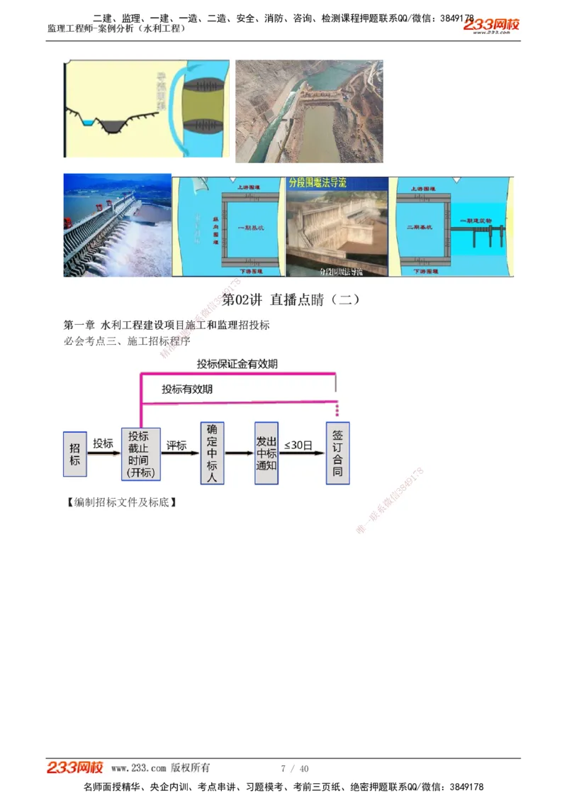 1-4_监理工程师_2025监理工程师_2025年监理工程师SVIP_2025年监理水利案例SVIP_04-冲刺串讲✿考点强化✿小灶集训_07-水利案例《直播点睛班》王欣233